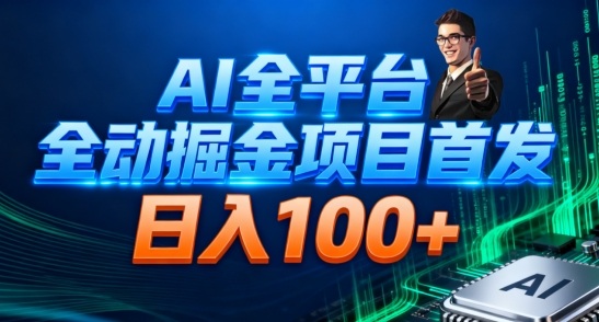 AI全平台自动掘金首发，自动看广告日入100+-惠声网赚