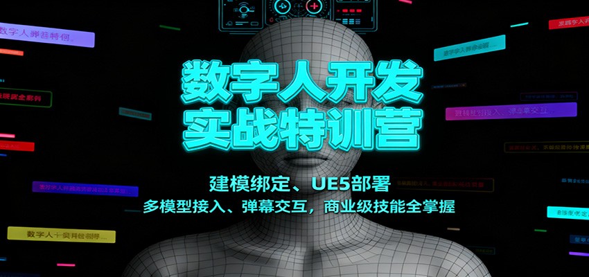 数字人开发实战特训营：建模绑定、UE5部署、多模型接入、弹幕交互，商业级技能全掌握-惠声网赚