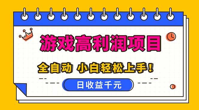 全自动游戏项目，日收益1000+，可批量，小白轻松上手！-惠声网赚