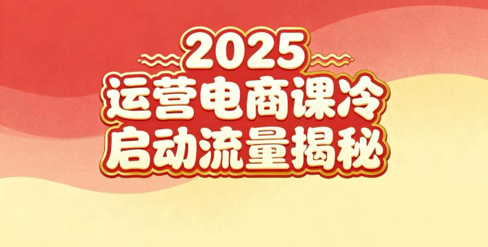 2025小红书运营电商课：新手实战＋冷启动＋流量揭秘-惠声网赚