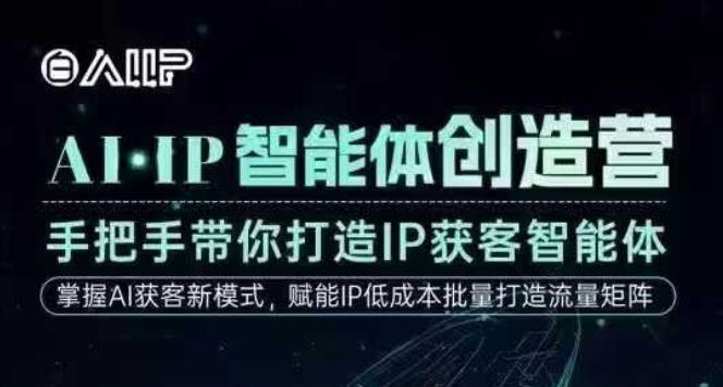 AI·IP智能体创造营，手把手带你打造IP获客智能体，高成交创始人IP课-惠声网赚