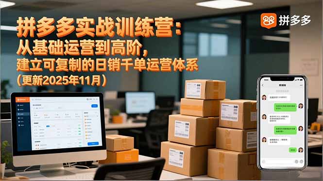 拼多多实战训练营：从基础运营到高阶，建立可复制的日销千单运营体系(更新11月-惠声网赚