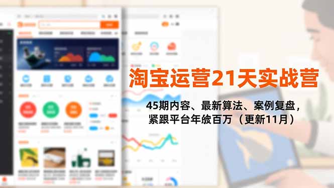 淘宝运营21天实战营，45期内容、最新算法、案例复盘，紧跟平台年入百万(更新11月-惠声网赚