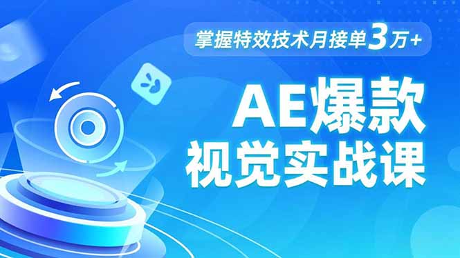 AE 爆款视觉实战课，发光文字、物体转场、运动跟踪，掌握特效技术月接单3万+-惠声网赚