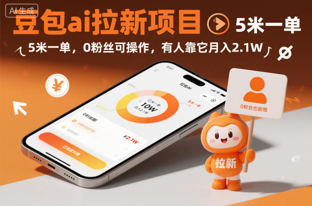 豆包ai拉新项目，5米一单，0粉丝可操作，有人靠它月入2.1W-惠声网赚