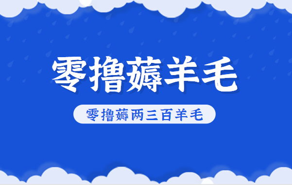 知乎零撸薅羊毛，超赞包回收10-13一个，每个月轻松零撸薅两三百羊毛-惠声网赚
