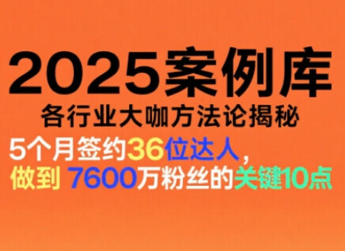 2025案例库，收录各行业大咖的方法论，各行业大咖方法论揭秘-惠声网赚