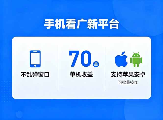 看广新平台，不乱弹窗口，单机做到了70加，支持苹果和安卓可批量，做到了日入1万+-惠声网赚