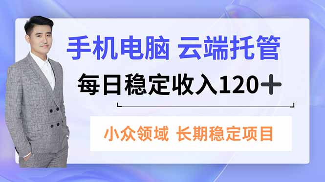 手机、电脑云端托管，每日稳定收入120+，小众领域长期稳定-惠声网赚