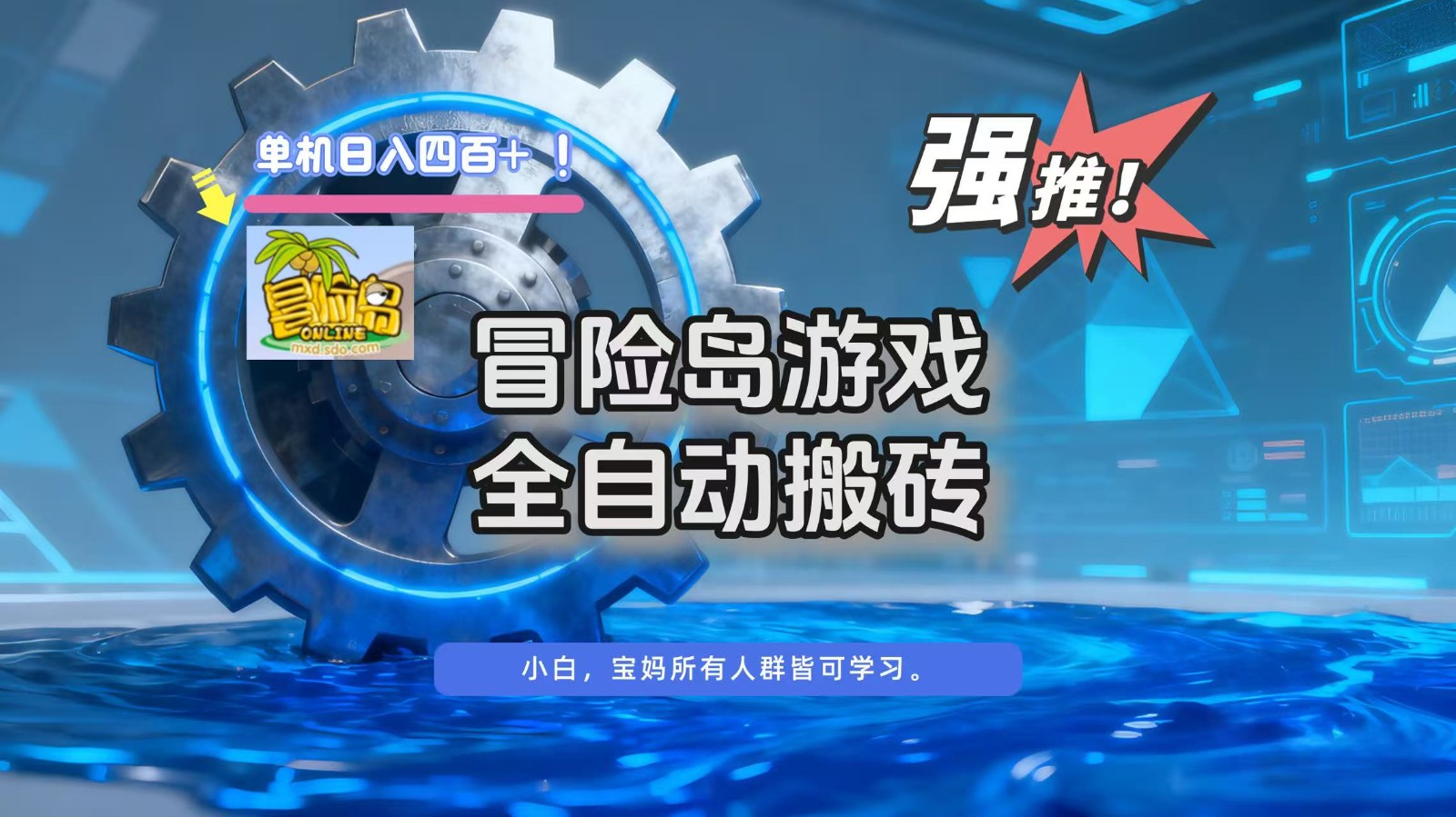 冒险岛游戏全自动搬砖，单机日入400+-惠声网赚