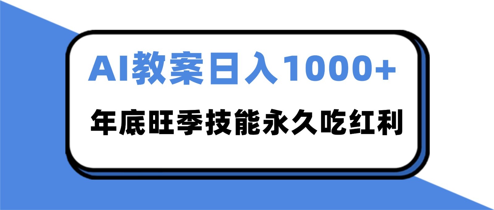 2025AI 教案代写爆发！年底旺季日赚 1000+，技能永久吃红利-惠声网赚