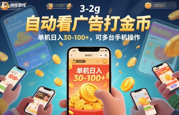 自动看广告打金币，单机日入30-100+，可多台手机操作【揭秘】-惠声网赚