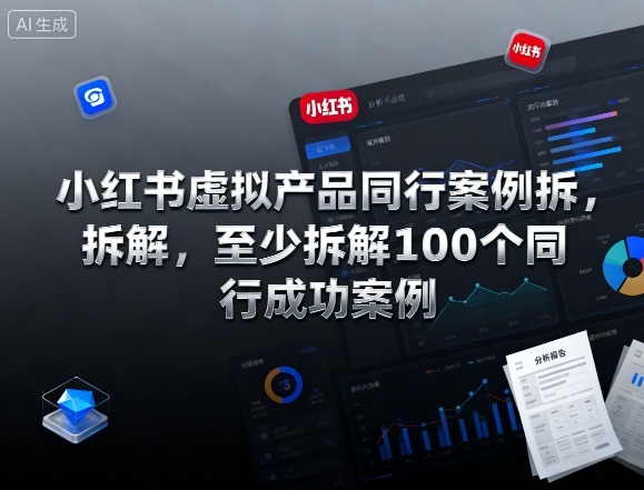 小红书虚拟产品同行案例拆解，至少拆解100个同行成功案例(完结)-惠声网赚