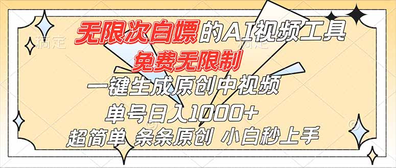 超强大的AI工具，免费无限制，一键生成原创中视频，单号日入1000+，小白秒上手-惠声网赚