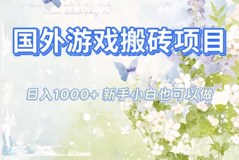 国外游戏搬砖项目，日入1k+，全自动解放双手，新手小白也可做【揭秘】-惠声网赚