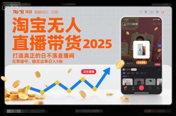 淘宝无人直播带货2025蓝海项目，打造真正的日不落直播间，无需值守，稳定出单日入5张-惠声网赚