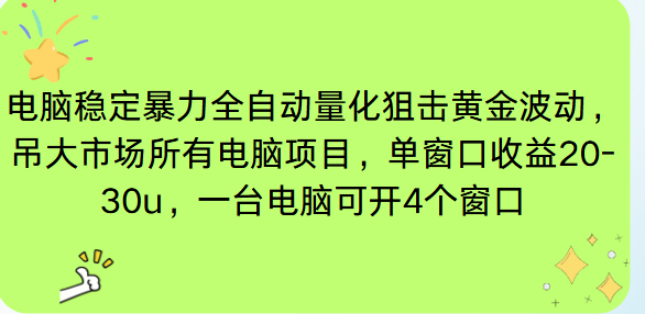 电脑EA策略挂机项目单窗口收益20-30u，单电脑可挂5-10个窗口收益稳健4位数-惠声网赚