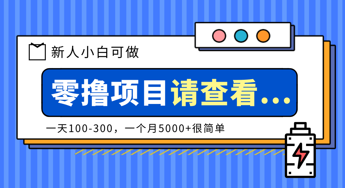 创作分成计划新人小白可做项目，一天100-300，一个月5000+很简单-惠声网赚