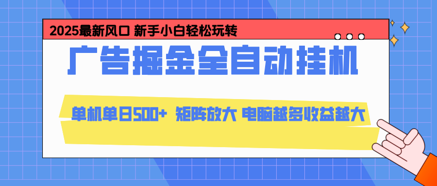 24小时广告全自动挂机，官方打款，绿色正规，云机模拟器均可操作，单日收益500+-惠声网赚