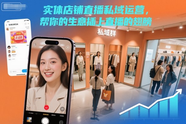 实体店铺直播私域运营，帮你的生意插上直播的翅膀-惠声网赚