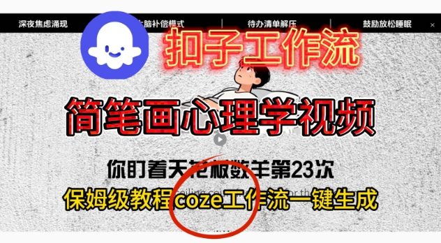 Coze扣子工作流一键生成简笔画心理学视频，保姆级搭建教学-惠声网赚