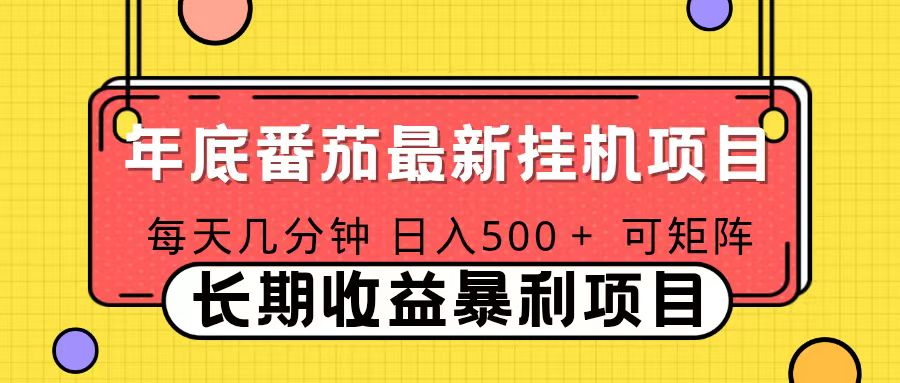 2025年最新番茄音乐人挂机项目，每天几分钟，月入1000＋，可矩阵，一台电脑支持多个账号-惠声网赚