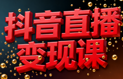 逍遥老师·抖音直播变现课-惠声网赚