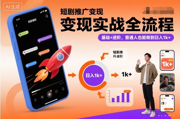 短剧推广变现实战全流程，基础+进阶，普通人也能做到日入1k+-惠声网赚