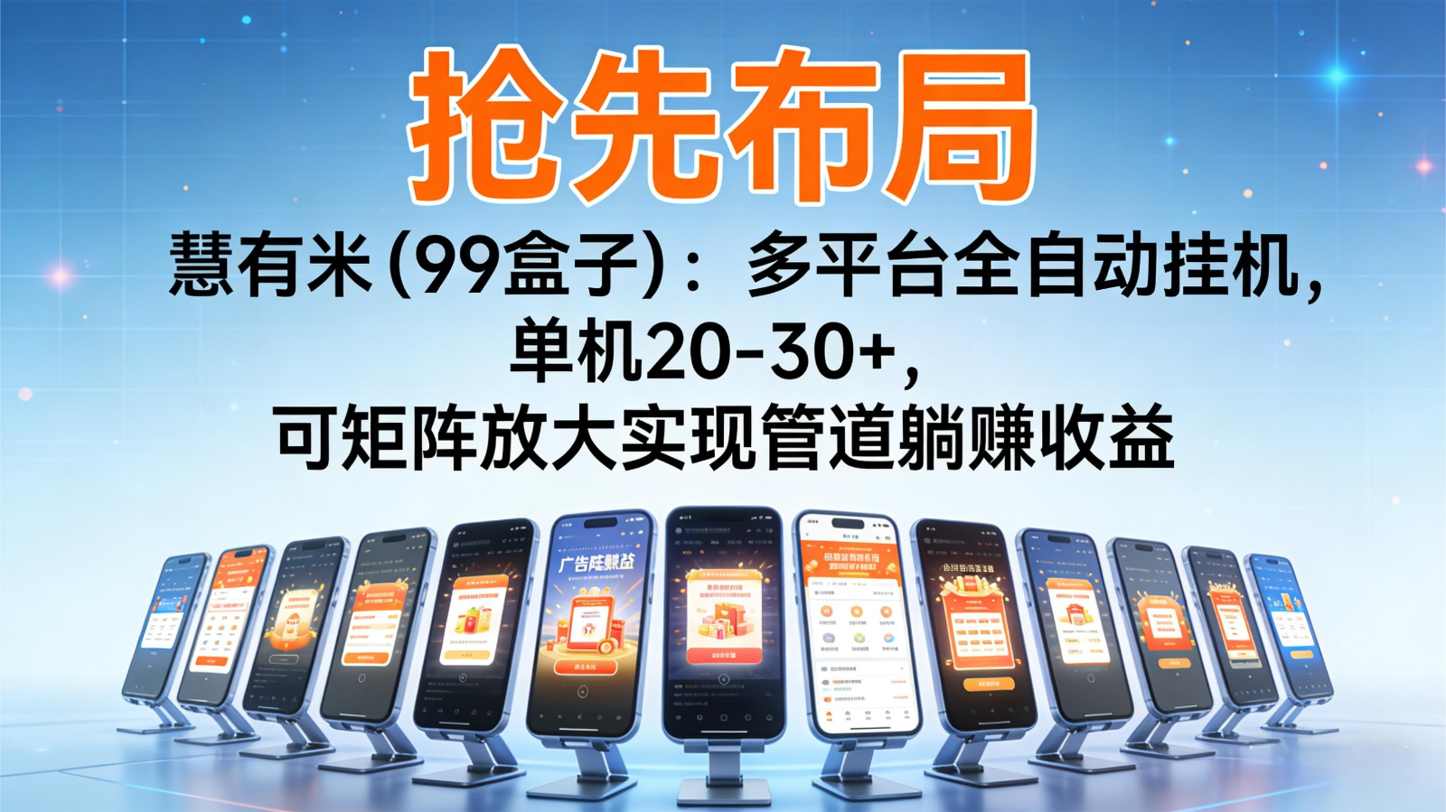 抢先布局慧有米(99盒子)：多平台全自动挂机，单机20-30+，可矩阵实现管道躺赚-惠声网赚