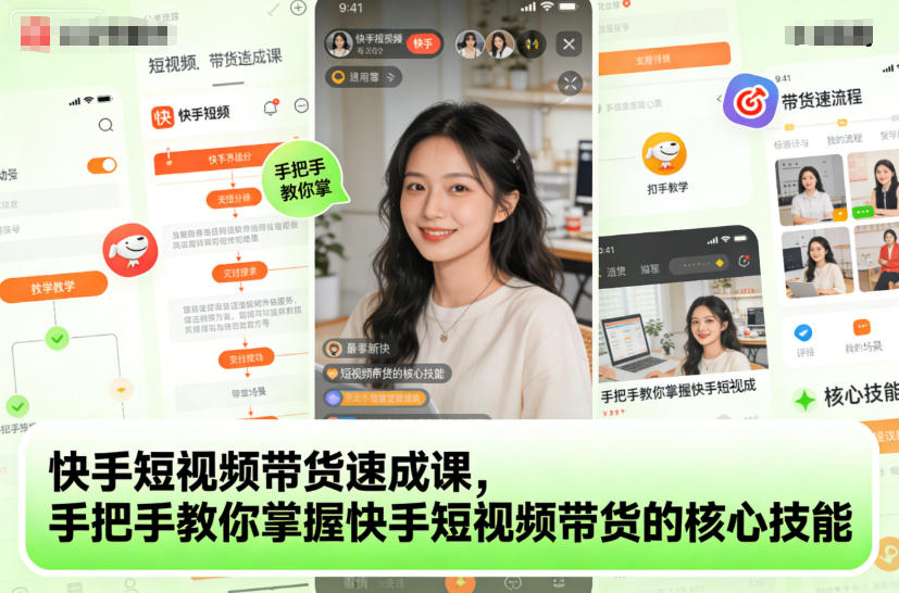 快手短视频带货速成课，手把手教你掌握快手短视频带货的核心技能-惠声网赚