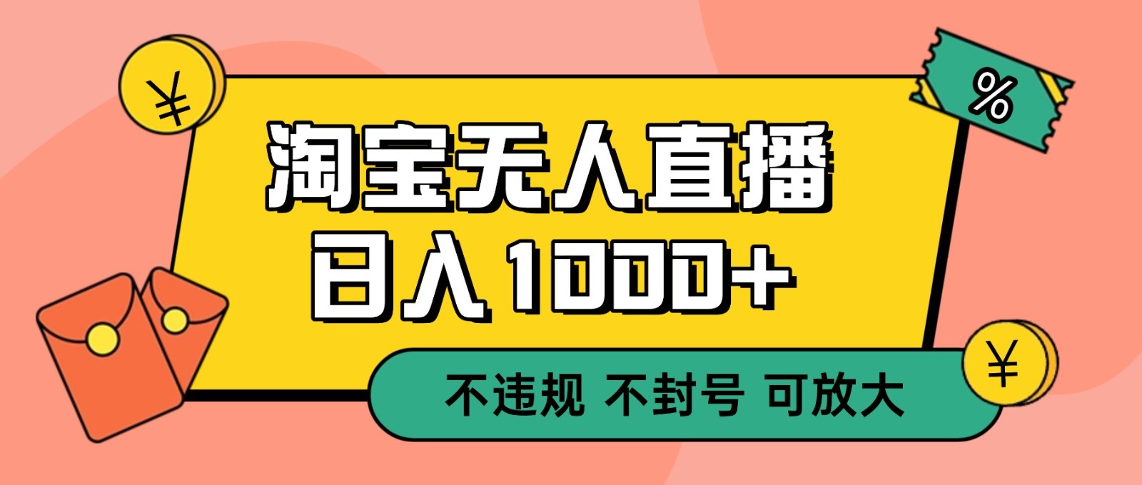 双 12 淘宝无人直播！0 值守日入 1000+ 不违规 不封号-惠声网赚