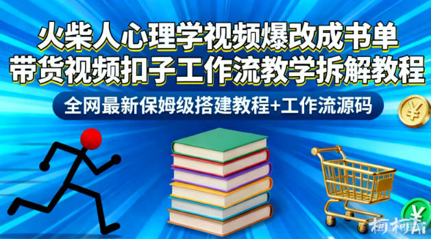 火柴人心理学视频爆改成书单带货视频扣子工作流教学拆解教程，全网最新保姆级搭建教程+工作流源码-惠声网赚