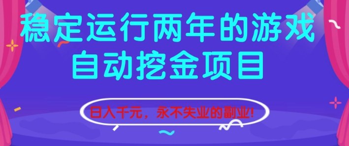 稳定运行两年的游戏自动挖金项目，日入1k+，永不失业的副业【揭秘】-惠声网赚