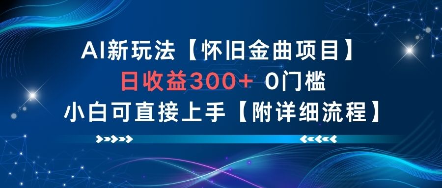 AI新玩法，怀旧金曲项目，日收益3张+，0门槛小白可直接上手【附详细流程】-惠声网赚