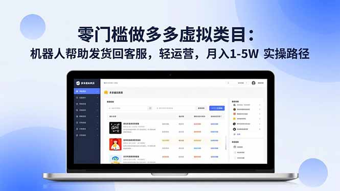 零门槛做多多虚拟类目：机器人帮助发货回客服，轻运营，月入 1-5W 实操路径-惠声网赚