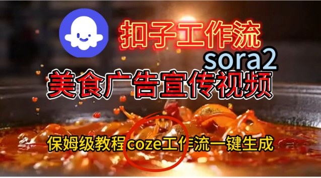 Coze扣子工作流一键生成Sora2美食户告宣传视频，保姆级搭建教程-惠声网赚