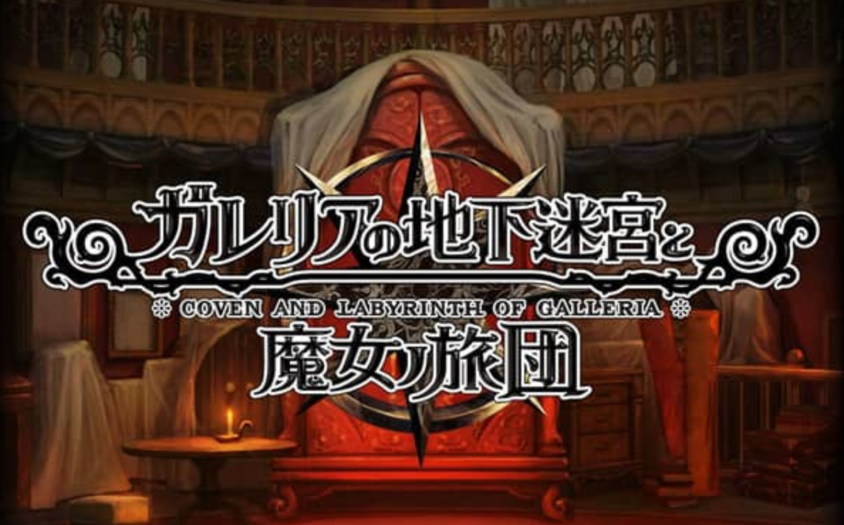 《加雷利亚的地下迷宫与魔女的旅团 Galleria Underground Labyrinth and the Witchs Brigade》Switch日文版NSP下载 – 含1.0.2补丁+DLC-惠声网赚
