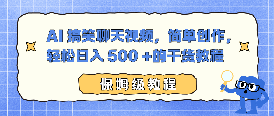 AI 搞笑聊天视频，简单创作，轻松日入 500 +的干货教程-惠声网赚