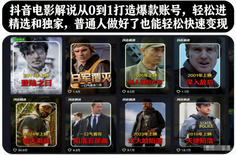 抖音电影解说从0到1打造爆款账号，轻松进精选和独家，普通人做好了也能轻松快速变现-惠声网赚