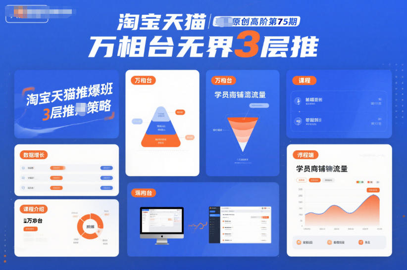 淘宝天猫推爆班原创高阶第75期，万相台无界3层推-惠声网赚