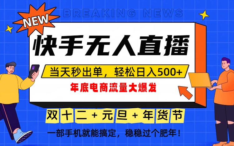 泼天的富贵一定要接住！年底流量大爆发，一部手机轻松日入500+！-惠声网赚