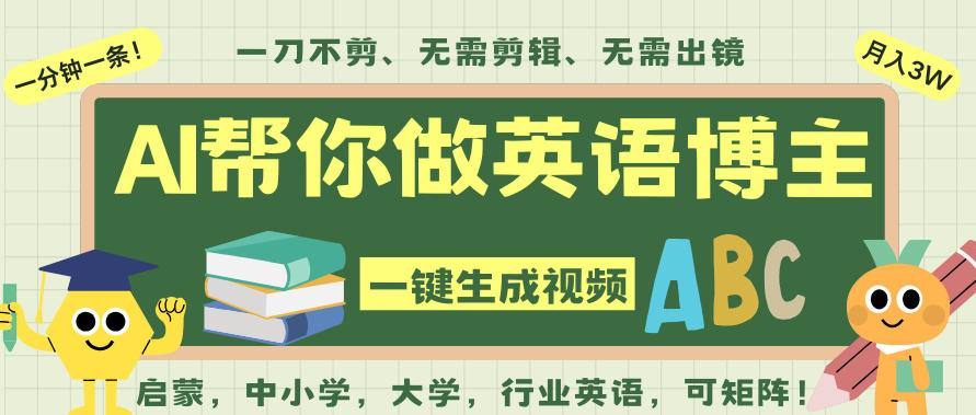 AI一键生成英语单词视频，一刀不剪无需剪辑，吴彦祖都深耕英语赛道了！无需英语基础，全程AI帮你搞定-惠声网赚