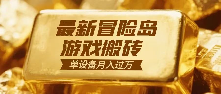 冒险岛游戏搬砖 一组账号月利润9000+-惠声网赚