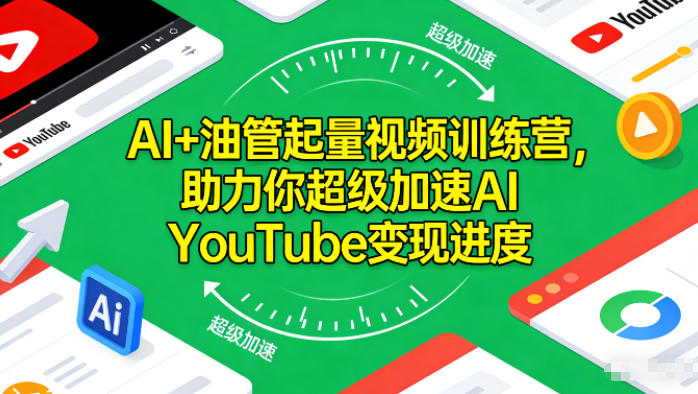 AI+油管起量视频训练营，助力你超级加速AI YouTube变现进度​-惠声网赚