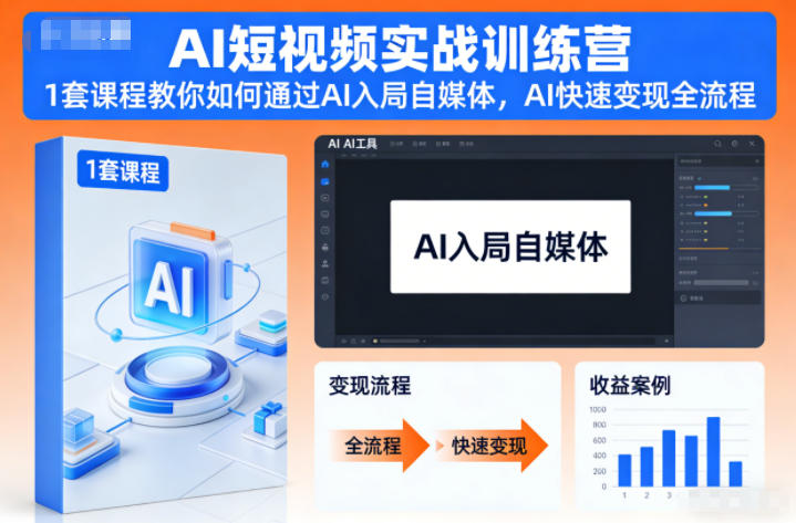 AI短视频实战训练营，1套课程教你如何通过AI入局自媒体，AI快速变现全流程-惠声网赚