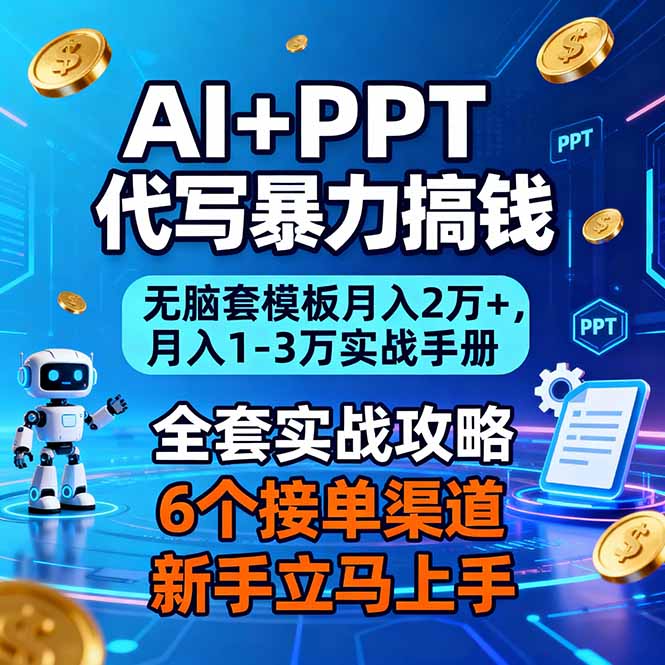 AI+PPT代写暴力搞钱：无脑套模板月入2万+，月入1-3万实战手册-惠声网赚