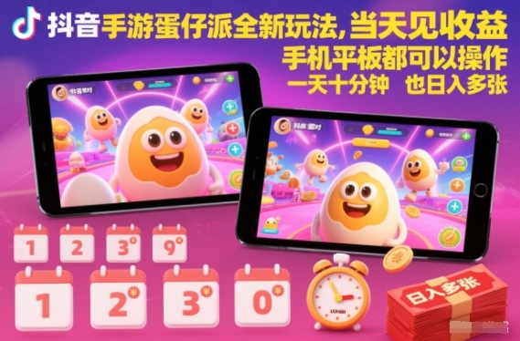 抖音手游蛋仔派对全新玩法，当天见收益，手机平板都可以操作，一天十分钟也日入多张【揭秘】-惠声网赚