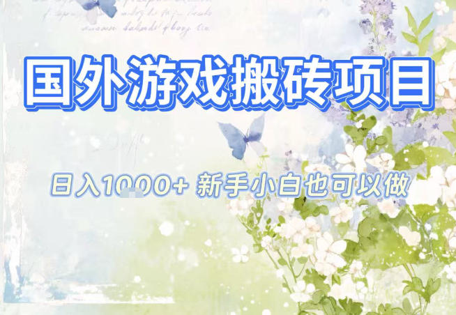 国外游戏全自动搬砖项目，日入10张，新手小白也可做，项目红利期，先搞先吃肉【揭秘】-惠声网赚