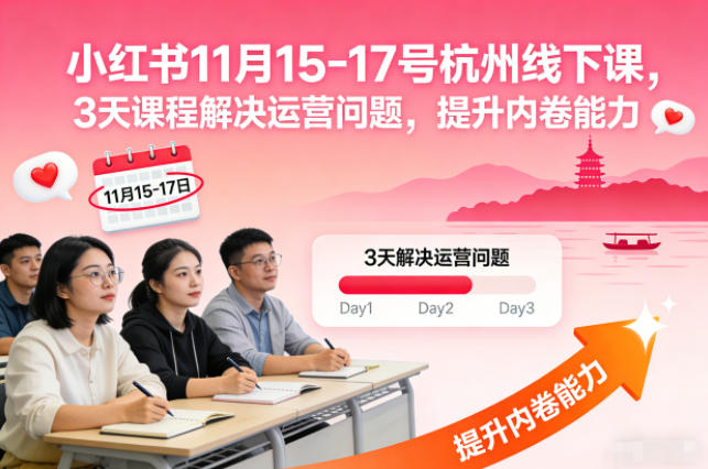 小红书11月15-17号杭州线下课，3天课程解决运营问题，提升内卷能力【音频+PPT图片】-惠声网赚