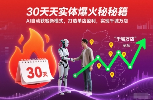 30天实体爆火秘籍，AI自动获客新模式，打造单店盈利，实现千城万店-惠声网赚